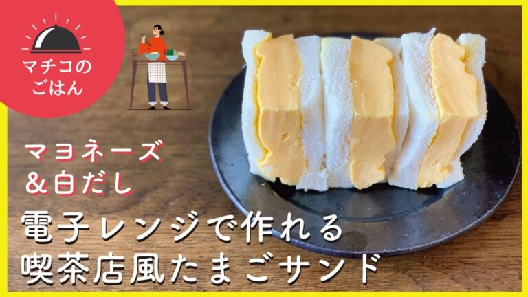 【簡単レシピ】電子レンジで作れる喫茶店風たまごサンド（マヨネーズ＆白だし）【マチコのごはん】