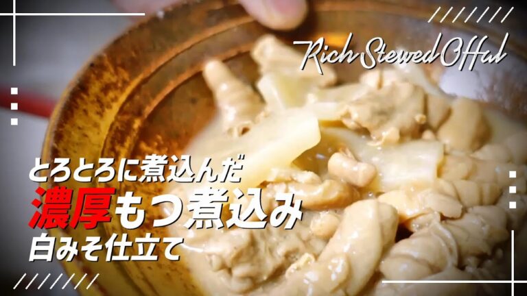 【もつ煮込み】とろとろに煮込んだ 白みそ仕立て