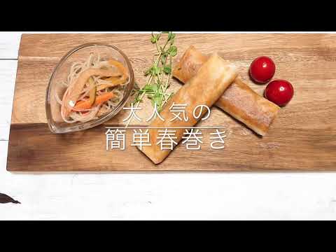 らくうま飯　簡単春巻き
