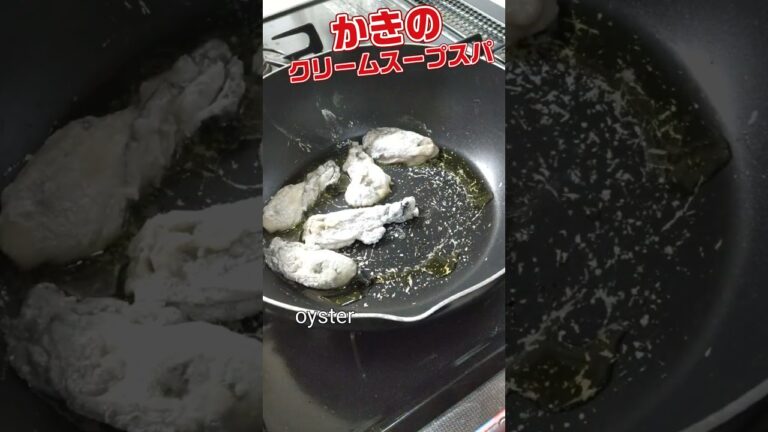 寒い冬はコレ！カキのクリームスープパスタ　 #イタリアン 　 #パスタ　#スープパスタ　#クリームソース　#かき