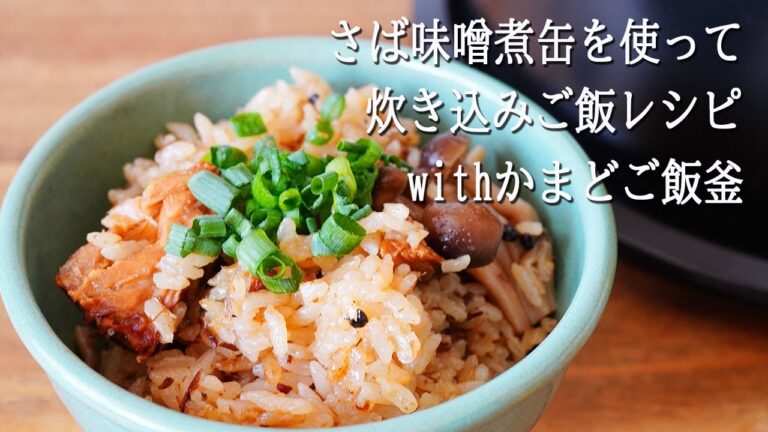 【アレンジレシピ】さば味噌煮缶を使って炊き込みご飯レシピwithかまどご飯釜
