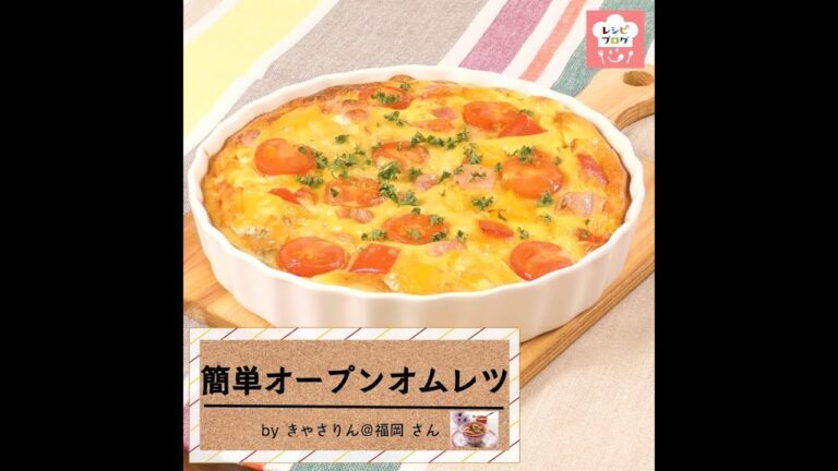 チーズのコクが◎ 焼くだけ簡単「オープンオムレツ」