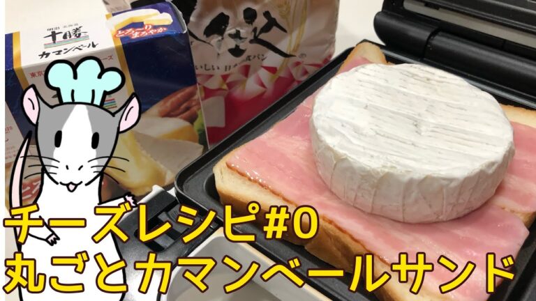 ねずみと作るチーズ料理 #0 丸ごとカマンベールのホットサンド