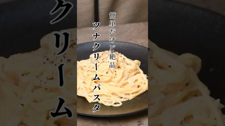 【簡単レシピ】レンジで簡単！ツナのクリームパスタ【伊藤食品公式】 #簡単レシピ #かんたん料理 #cooking#缶詰#パスタ#ツナ#ツナ缶 #簡単ごはん
