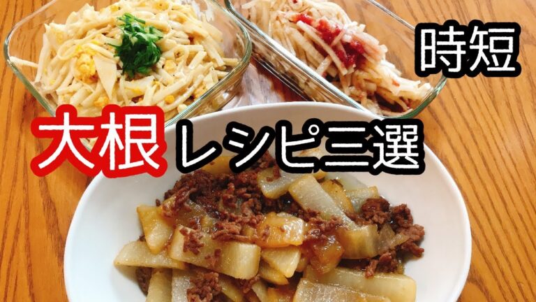 時短大根レシピ三種類。大根と挽肉の炒め物、大根のマヨオイスターソースサラダ、大根梅サラダ。簡単ヘルシー！お弁当にも。作り置きにも。おつまみにも。