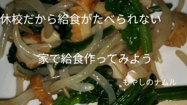 【学校給食】もやしのナムル