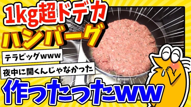 【2ch面白いスレ】1kg丸々1個の超ドデカハンバーグ作ったったww