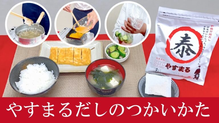【初心者必見】やすまるだしで作る！料理の基本3品レシピをマスター#髙橋商店
