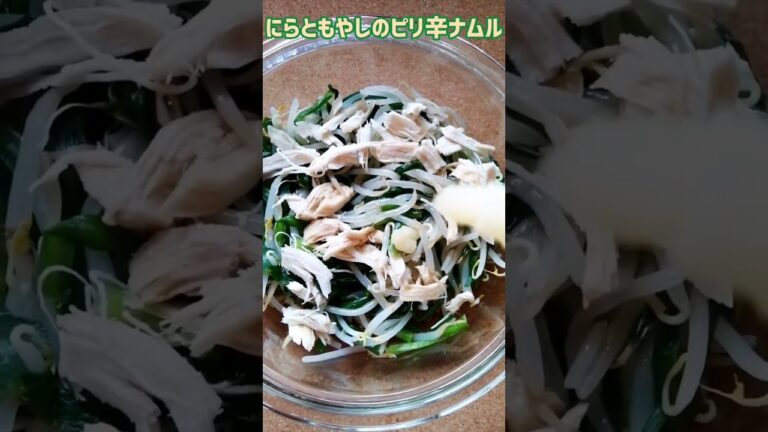 【手料理】ニラともやしのピリ辛ナムル作ってみた♪ #shorts #料理 #ナムル