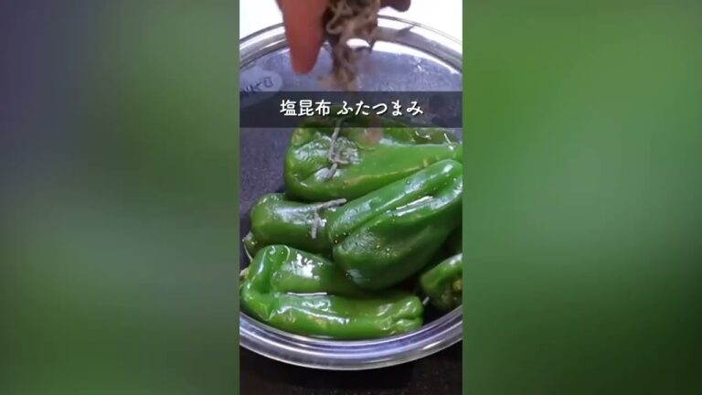 【やっぱこの組み合わせ！『まるごとピーマンの塩昆布和え』】｜クラシル