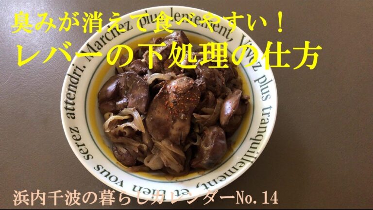 浜内千波の暮らしカレンダ－No.14 臭みが消えて食べやすい！レバーの下処理の仕方