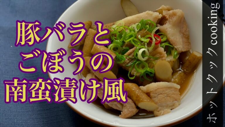 【ホットクック】豚バラとごぼうの南蛮漬け風
