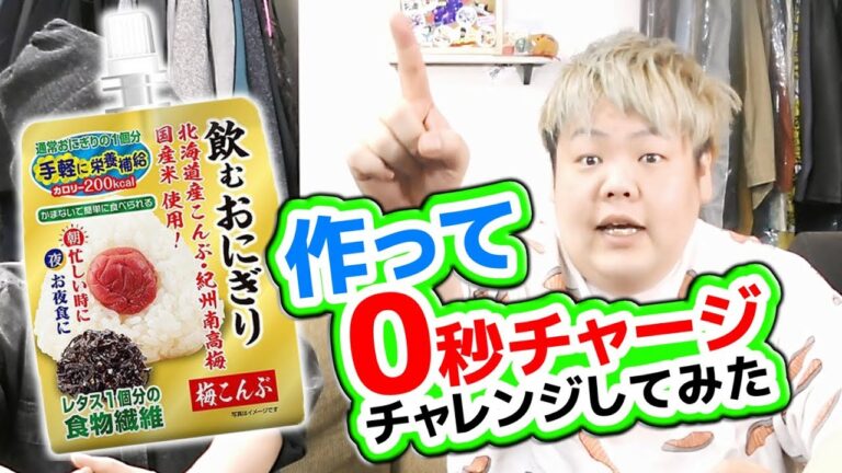 今話題の『飲むおにぎり』を作って0秒チャージにチャレンジしてみたｗｗｗｗｗ
