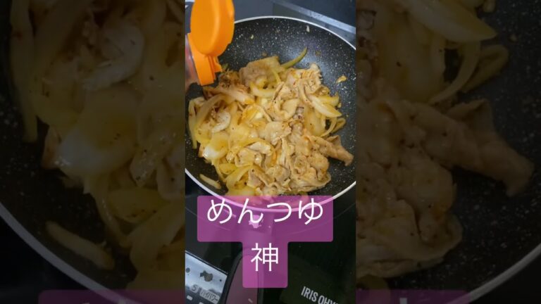 ［ずぼらクッキング］子供でも食べれるやつー！余った玉ねぎと豚バラ肉使ってみた。#食事 #料理 #ご飯