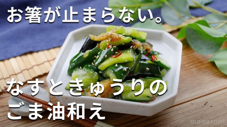【なすときゅうりのごま油和え】もみもみ漬け込むだけ！さっぱり味♪