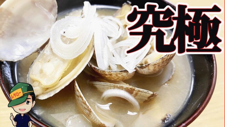 究極の あさりの味噌汁 の作り方 普段の10倍 あさり を入れてみた 味噌汁 は〇〇だった？！【  魚料理  ・  せり人ムタロー  】