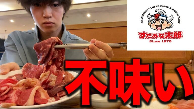 【すたみな太郎】不味いで有名な激安食べ放題店で爆食いした結果.....【飯テロ】