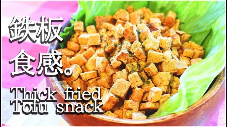 [低糖質]ザクザク厚揚げチップスは鉄板バター大蒜のり塩！Low carb Deep fried chips