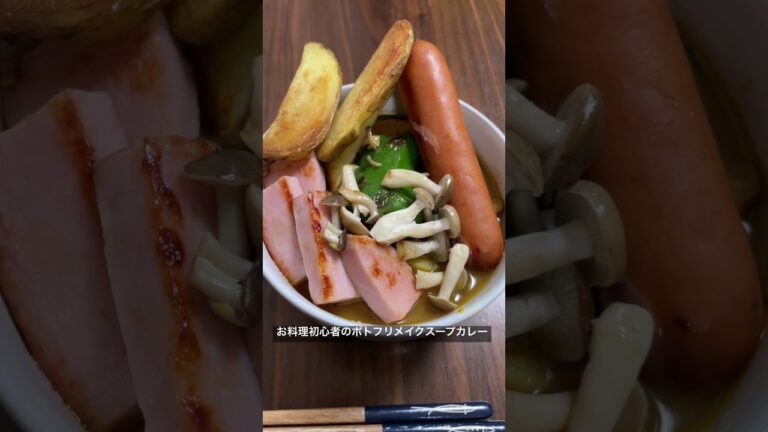 お料理初心者のポトフリメイクスープカレー