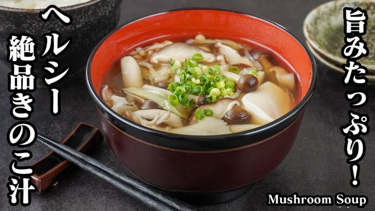 きのこ汁の作り方｜切って煮るだけ！旨みたっぷり！具沢山で食べ応え抜群のヘルシーきのこ汁です♪-How to make Mushroom Soup-【料理研究家ゆかり】