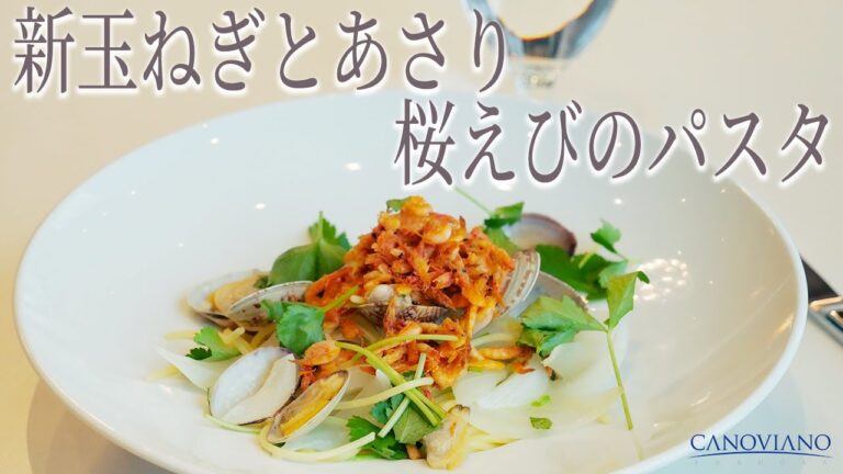 新玉ねぎとあさり 桜えびのパスタ【自然派イタリアンをおうちで】植竹シェフ直伝「簡単レシピ」