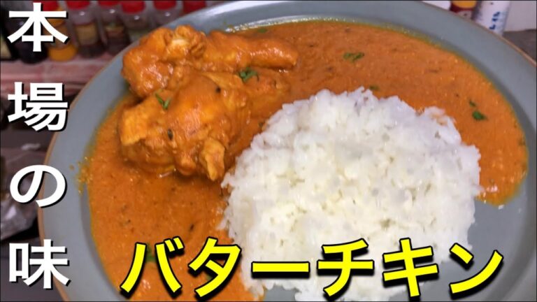 超美味しい本格バターチキンカレーの作り方動画！スパイスを使った濃厚なインドカレーのレシピ・自宅で簡単に出来るエスニック料理！ 隠し味でお店の味に