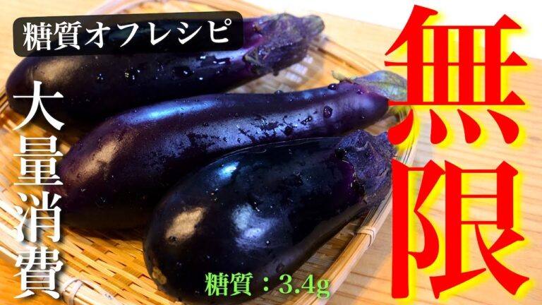 【糖質オフな常備菜】こんなに簡単でいいの？ガス不使用！「ナスの生姜醤油」の作り方