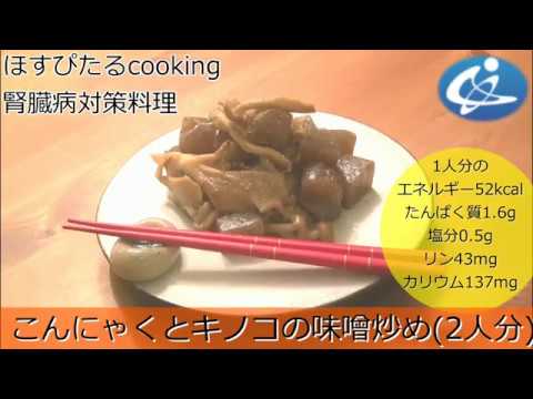 腎臓病対策レシピ【こんにゃくの味噌炒め】
