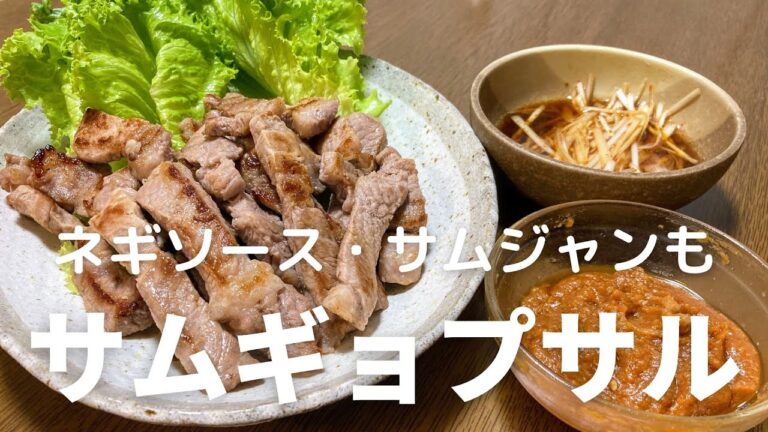 サムギョプサルの作り方・食べ方！ネギソース・サムジャンのタレの作り方も紹介！
