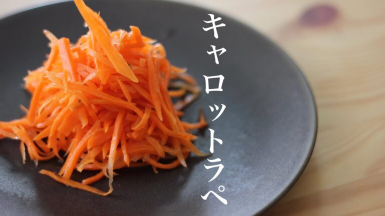 【神レシピ】ホテルの朝食で出るキャロットラペの作り方