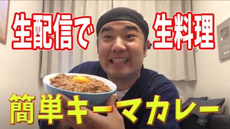 生配信で生料理！本日の17時30分からキーマカレー作ります！