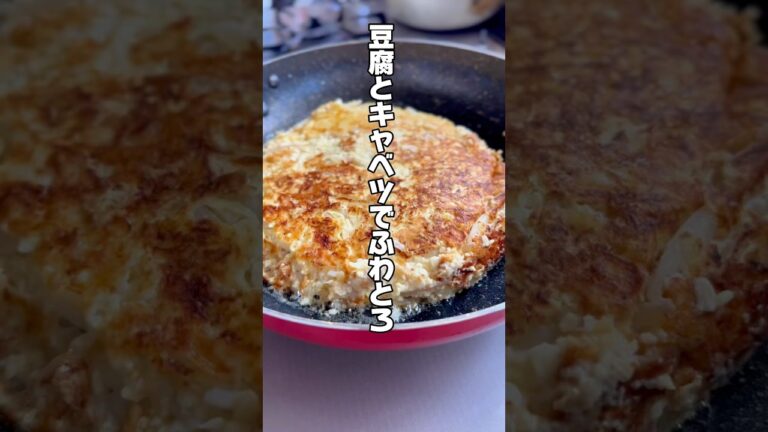 豆腐とキャベツでふわとろお好み焼き