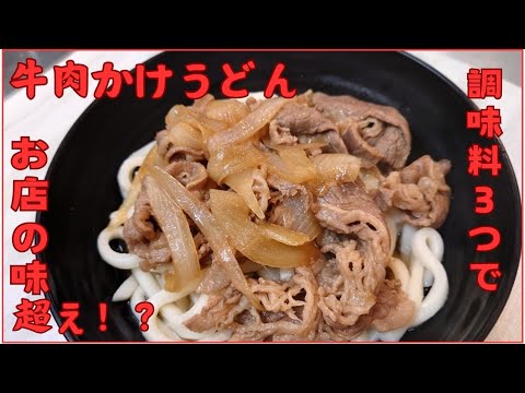500円以下包丁一回だけで作る絶品牛肉かけうどん