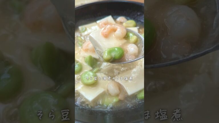 【材料3つ、10分で完成！旬のそら豆でほっこり初夏の煮物】そら豆は茹でても焼いても煮物に入れてもおいしい。梅雨冷え対策にも◎ #旬の食材 #春の味覚 #季節料理 #簡単レシピ #ヘルシー料理 #初夏
