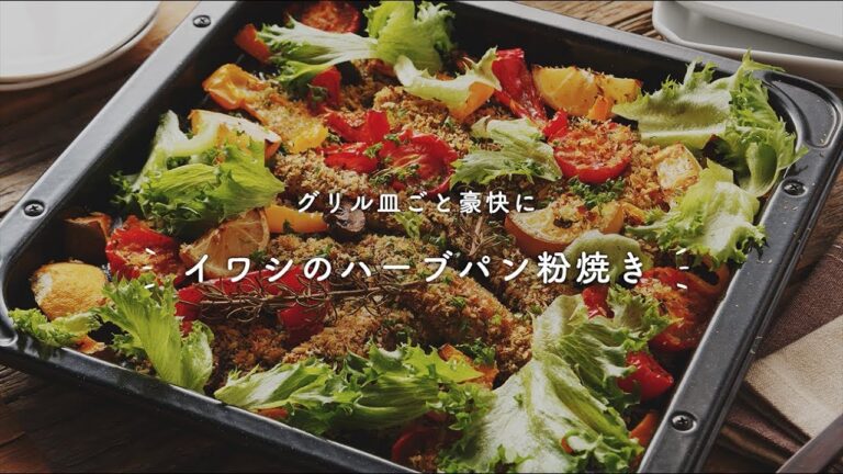 グリル皿ごと豪快に「イワシのハーブパン粉焼き」
