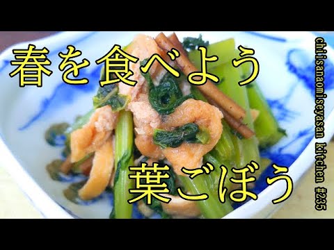 春野菜 葉ごぼう料理する時 気を付ける事は…これとこれ！