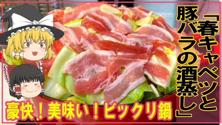 【ゆっくり料理】てんこ盛り【春キャベツと豚バラの酒蒸し】
