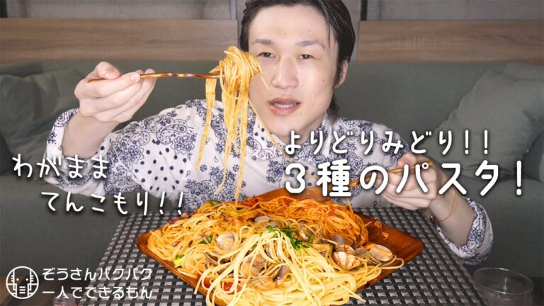 【おうちごはん】欲張りなので大好きなパスタを3種作ってプチデカ盛りを作ってみた!【ぞうさんパクパク】【大食い】