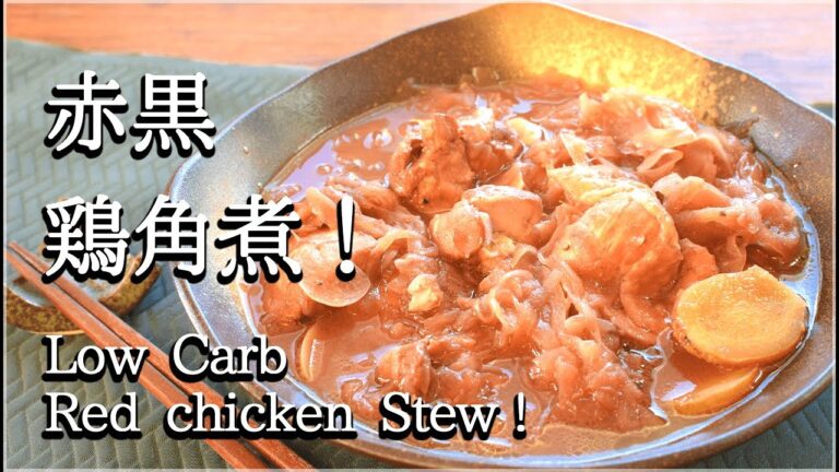 砂糖・水なし！甘トロ絶品の黒酢赤ワイン鶏角煮風🥘！Low carb Red chicken stew
