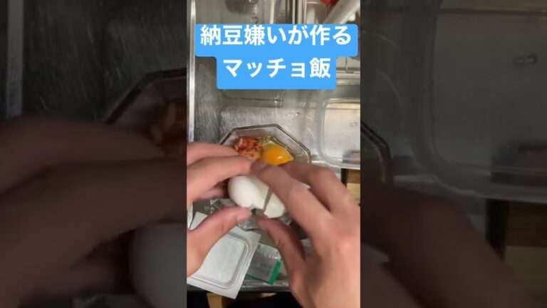 納豆嫌いが作るマッチョ飯　筋トレ後に最強の食事