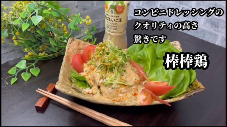 【コンビニ】ドレッシングで中華の棒棒鶏ソースを作ります　ちょっと驚く本格中華に仕上がりましたよ