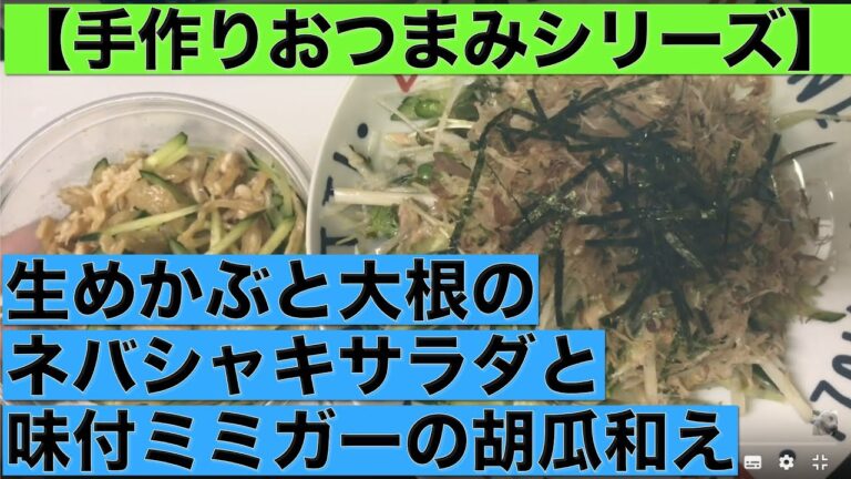 【手作りおつまみシリーズ】生めかぶと大根のネバシャキサラダと味付けミミガーの胡瓜和え