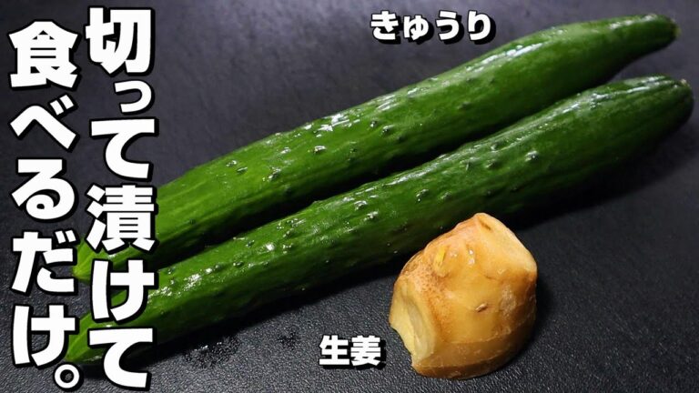【きゅうり/生姜】簡単なきゅうりのお漬物レシピ。