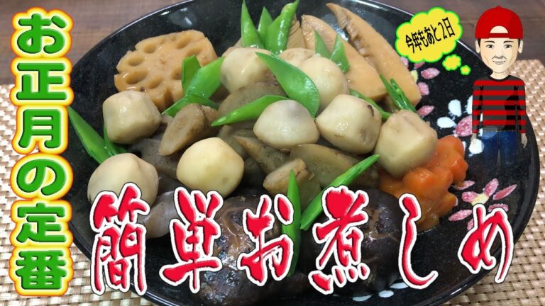 お正月の定番「簡単！お煮しめ」New Year classic "Easy! Contact boiled tighten"