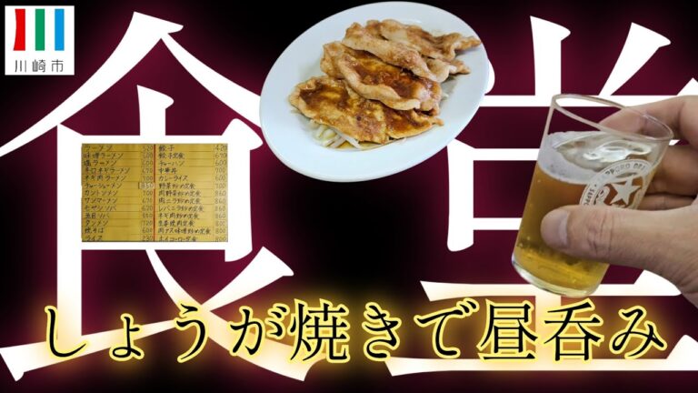 【ほしの食堂】孤独なオッサンが食堂で昼呑み🍻✨ 豚のしょうが焼きが旨いんです🐷