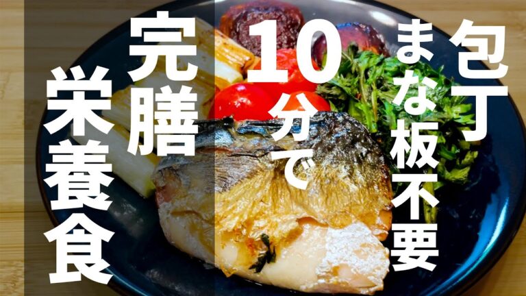 野菜で彩るお魚ワンパンレシピ。時短ではありえない美味しさと栄養のある料理【10分完膳食#3】