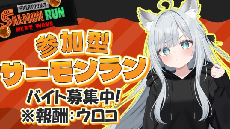 【参加型サーモンラン/初見歓迎】全ステカンスト勢とのんびり参加型サモラン！ホワイトな職場で働きませんか…？アルバイター募集中です！　その319【参加条件:カンスト経験（別ステOK）】