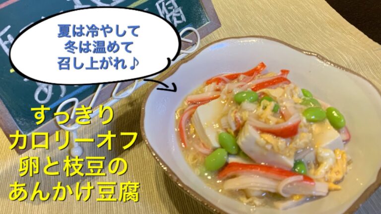 【すっきりカロリーオフ料理 ♯11】卵と枝豆のあんかけ豆腐〜TOFU WITH STARCHY SAUCE OF EGG AND GREEN SOYBEANS〜