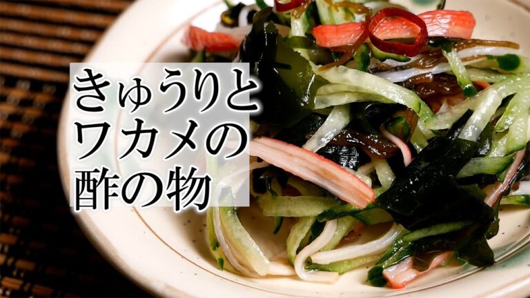 きゅうりとワカメの酢の物の作り方　 覚えておきたい和食の料理