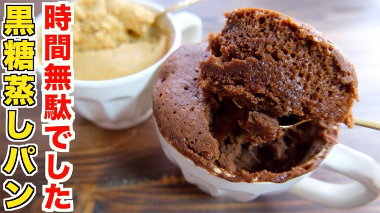 今まで時間を無駄にしてた！レンジで１分、材料２つ！黒糖蒸しパンとチョコ黒糖蒸しパンの作り方【全レシピ最速】